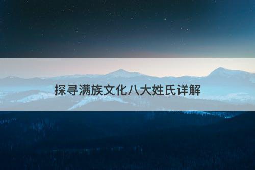 探寻满族文化八大姓氏详解