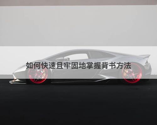 如何快速且牢固地掌握背书方法