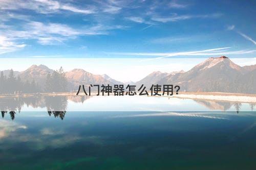 八门神器怎么使用？