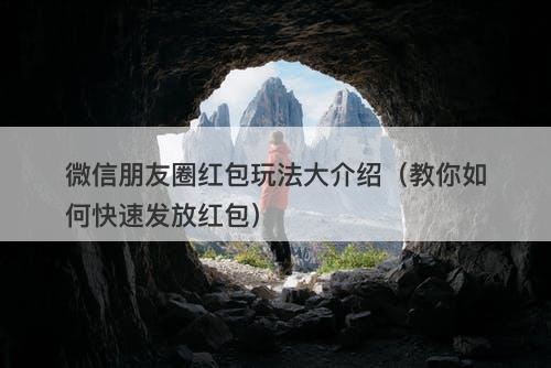 微信朋友圈红包玩法大介绍（教你如何快速发放红包）