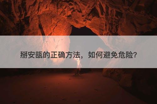 掰安瓿的正确方法，如何避免危险？