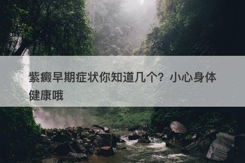 紫癜早期症状你知道几个？小心身体健康哦