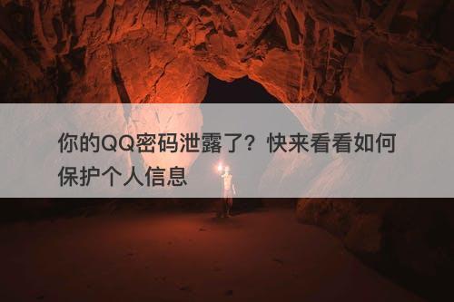 你的QQ密码泄露了？快来看看如何保护个人信息