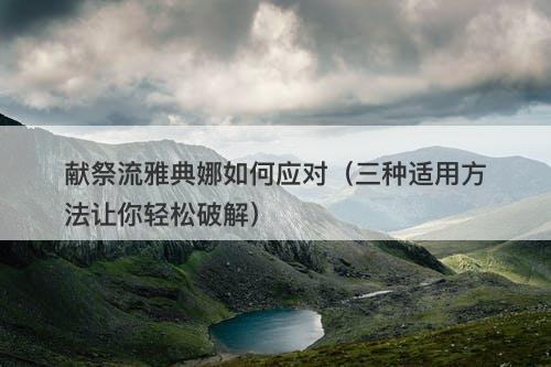 献祭流雅典娜如何应对（三种适用方法让你轻松破解）