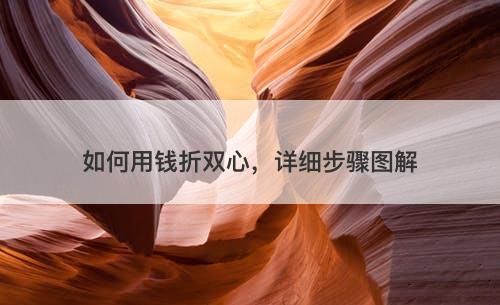 如何用钱折双心，详细步骤图解