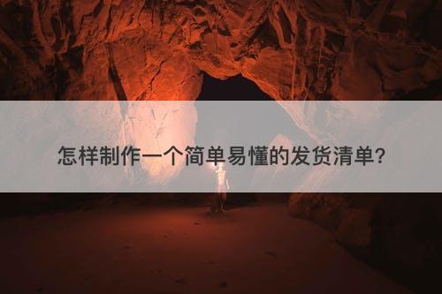 怎样制作一个简单易懂的发货清单？