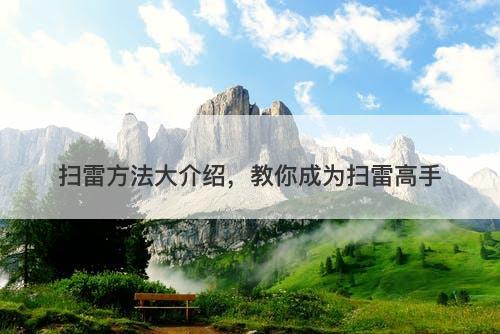 扫雷方法大介绍，教你成为扫雷高手