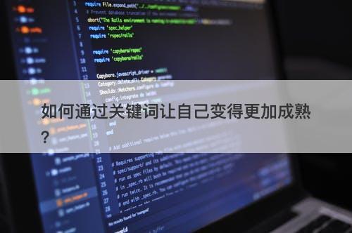 如何通过关键词让自己变得更加成熟？
