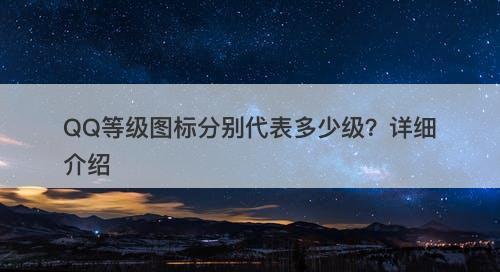 QQ等级图标分别代表多少级？详细介绍