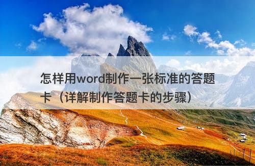 怎样用word制作一张标准的答题卡（详解制作答题卡的步骤）