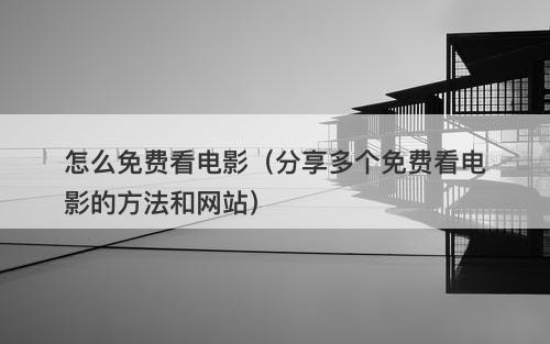 怎么免费看电影（分享多个免费看电影的方法和网站）