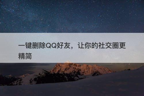 一键删除QQ好友，让你的社交圈更精简