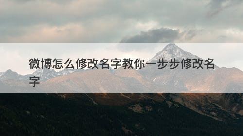 微博怎么修改名字教你一步步修改名字