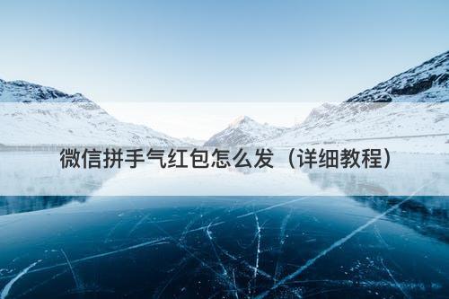 微信拼手气红包怎么发（详细教程）