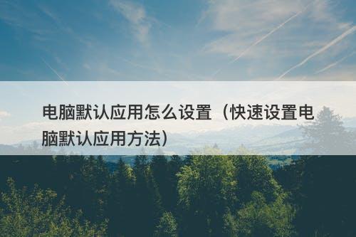 电脑默认应用怎么设置（快速设置电脑默认应用方法）