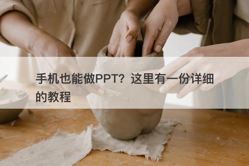手机也能做PPT？这里有一份详细的教程