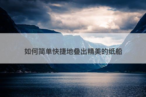 如何简单快捷地叠出精美的纸船