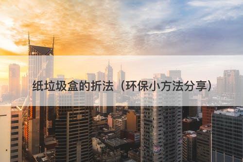 纸垃圾盒的折法（环保小方法分享）