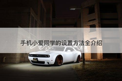 手机小爱同学的设置方法全介绍