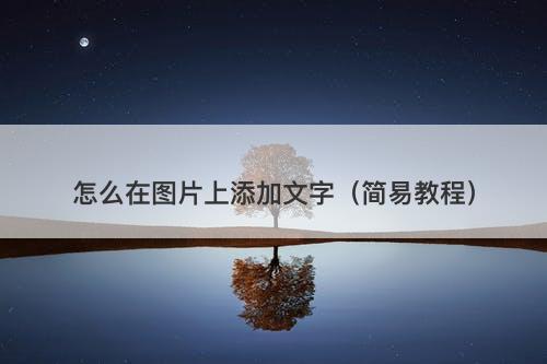 怎么在图片上添加文字（简易教程）