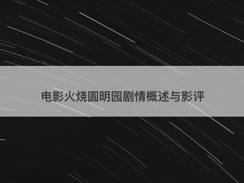 电影火烧圆明园剧情概述与影评