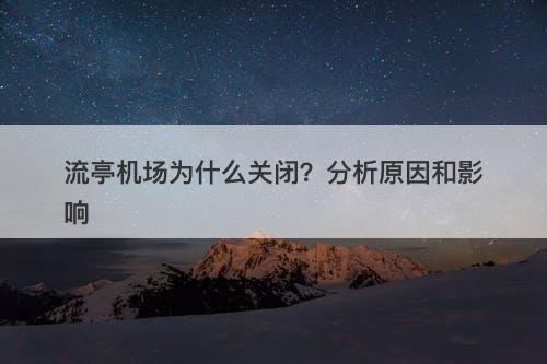 流亭机场为什么关闭？分析原因和影响