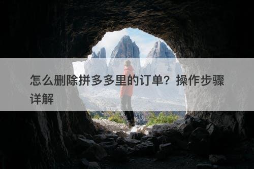 怎么删除拼多多里的订单？操作步骤详解