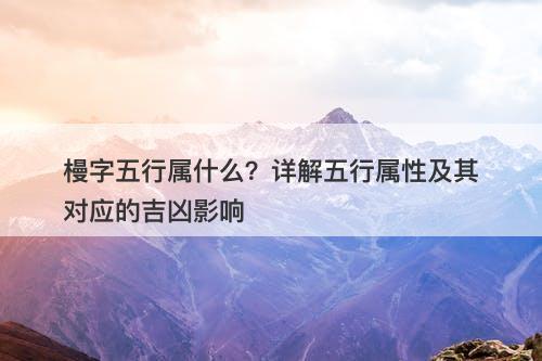 槾字五行属什么？详解五行属性及其对应的吉凶影响