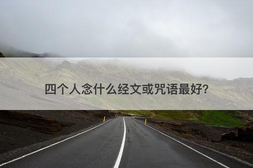四个人念什么经文或咒语最好？