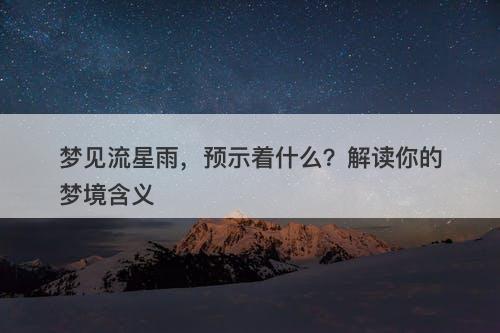 梦见流星雨，预示着什么？解读你的梦境含义
