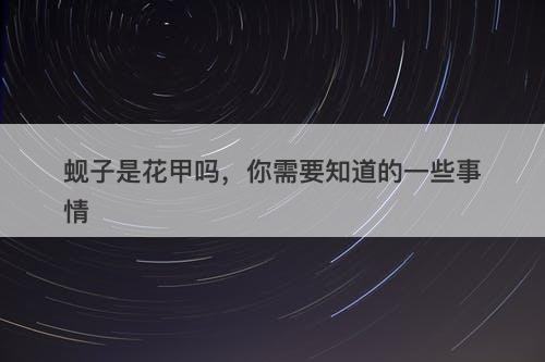 蚬子是花甲吗，你需要知道的一些事情