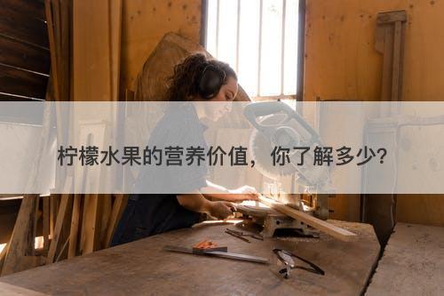 柠檬水果的营养价值，你了解多少？