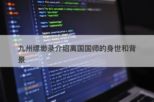 九州缥缈录介绍离国国师的身世和背景