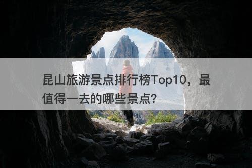 昆山旅游景点排行榜Top10，最值得一去的哪些景点？