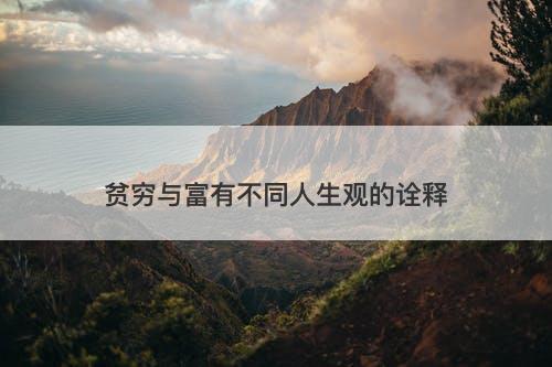 贫穷与富有不同人生观的诠释