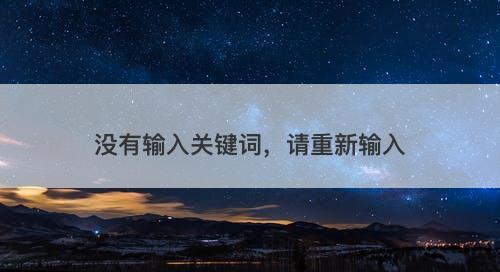 没有输入关键词，请重新输入