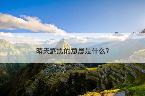 晴天霹雳的意思是什么？