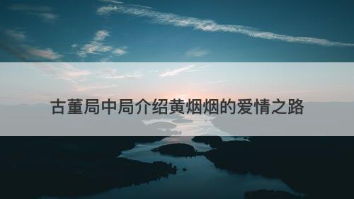 古董局中局介绍黄烟烟的爱情之路