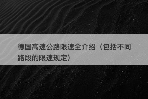 德国高速公路限速全介绍（包括不同路段的限速规定）
