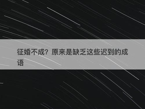 征婚不成？原来是缺乏这些迟到的成语