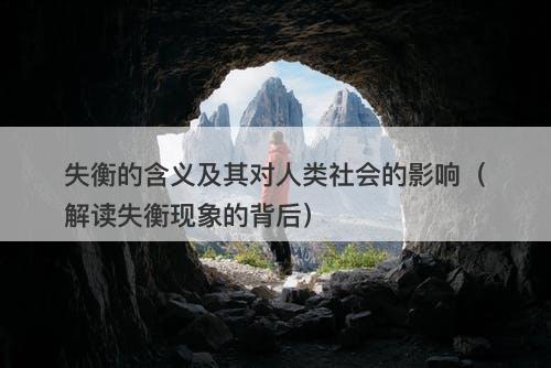 失衡的含义及其对人类社会的影响（解读失衡现象的背后）