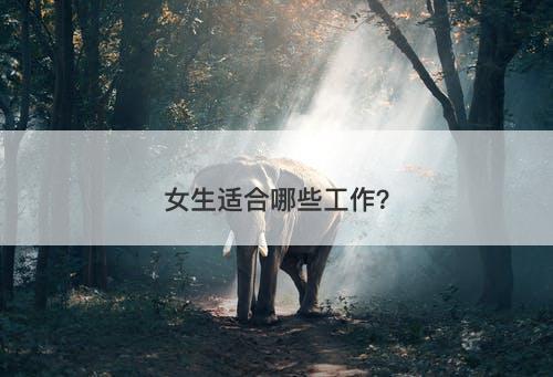 女生适合哪些工作？