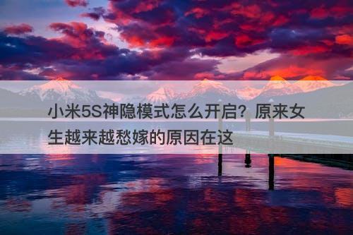 小米5S神隐模式怎么开启？原来女生越来越愁嫁的原因在这