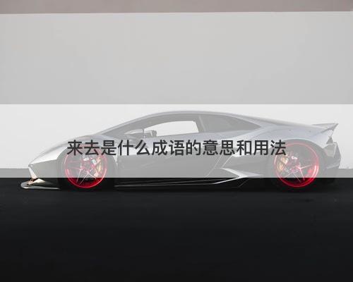 来去是什么成语的意思和用法