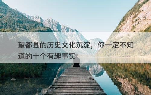 望都县的历史文化沉淀，你一定不知道的十个有趣事实