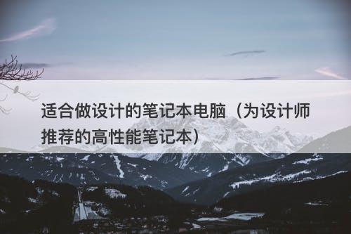 适合做设计的笔记本电脑（为设计师推荐的高性能笔记本）