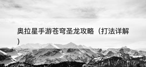奥拉星手游苍穹圣龙攻略（打法详解）