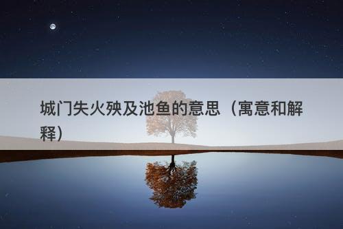 城门失火殃及池鱼的意思（寓意和解释）
