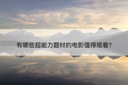 有哪些超能力题材的电影值得观看？