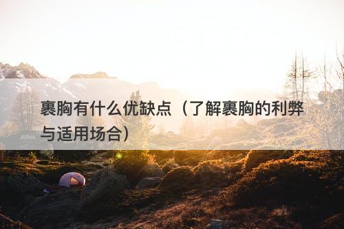 裹胸有什么优缺点（了解裹胸的利弊与适用场合）